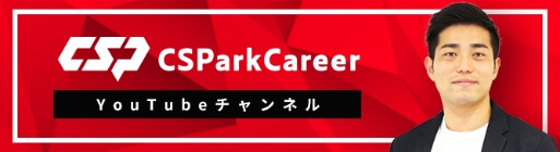 CSParkCareer Youtubeチャンネル