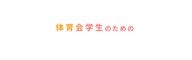 CSParkCareer 体育会学生のためのオンライン就活スクール